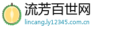 流芳百世网